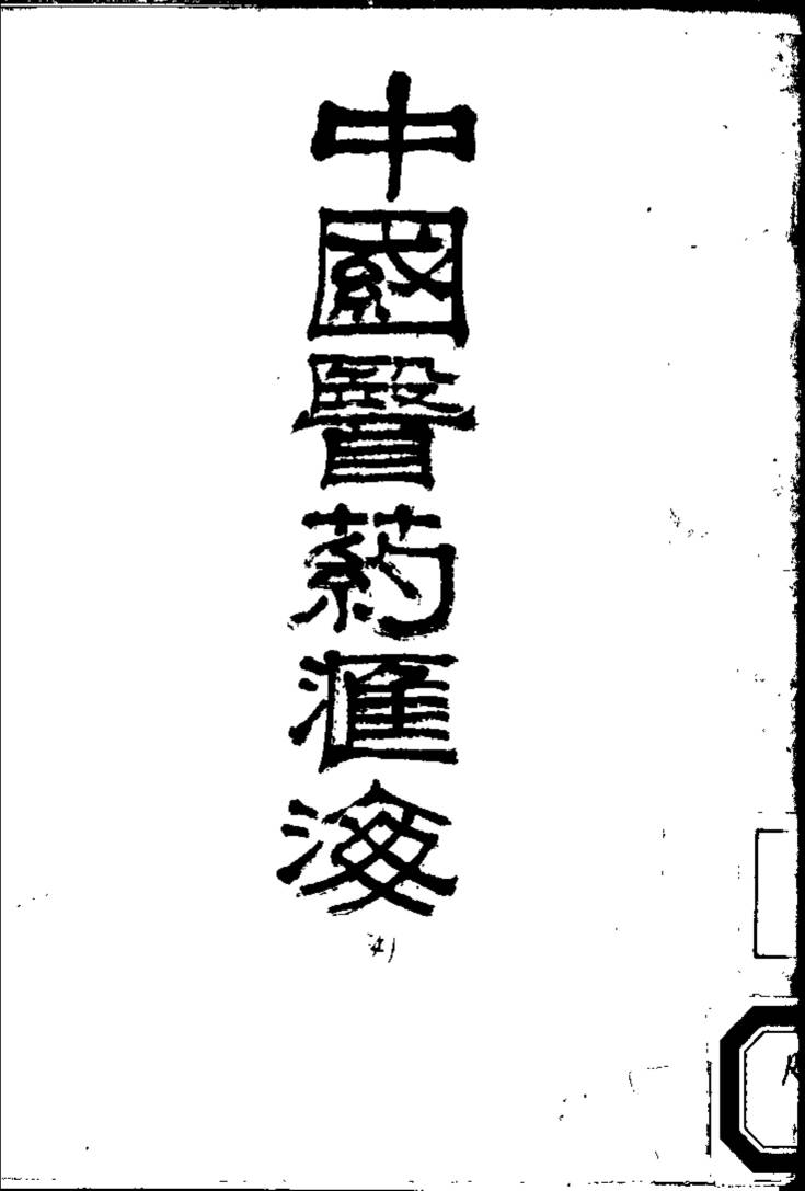 中国医药汇海  11